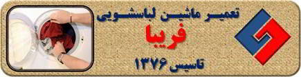لباسشویی لباسها را پاره میکند تعمیر لباسشویی فریبا